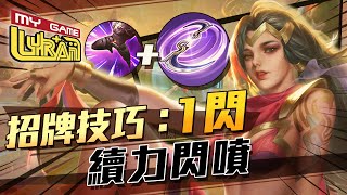 【傳說對決】葉娜進場時機難判斷?｜招牌1閃噴出優勢!!｜逆風局教學【Lyran】＃全服最強葉娜＃YENA