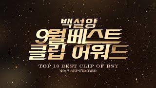 백설양 9월 베스트 클립 어워드