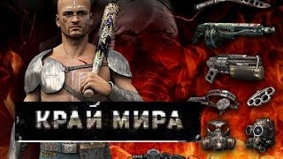 Krai Mira [Край Мира] Прохождение начало