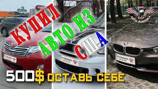 Купил авто из США. 500$ оставь себе! НОВЫЕ ПАКЕТЫ УСЛУГ НИЖЕ СТАРЫХ! [ АВТОАМЕРИКА 2020]