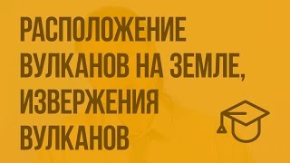 Расположение вулканов на Земле, извержения вулканов. Видеоурок по ОБЖ 7 класс