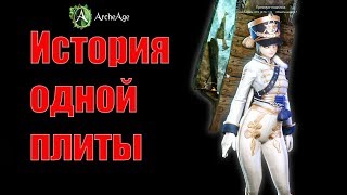 ? Archeage 5.5 Мои опасные и прибыльные будни во фракции )))