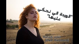Hanadi nsiri Ft Jihed Hammemi - Cover "El warda eli nahki aliha "