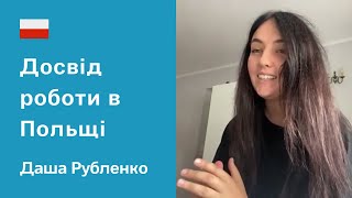 Біженці в Польщі. Досвід роботи на заводі. Українка в Польщі Даша Рубленко