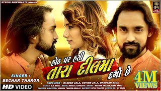 Bechar Thakor | Hoth Par Hasi Tara Dil Ma Dago Se I NEW SONG 2020| Studio Shivshakti