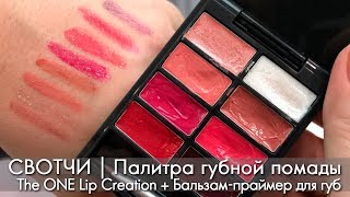 СВОТЧИ ПАЛИТРА губной помады The ONE Lip Creation 33715 + 33893 Бальзам-праймер для губ Орифлэйм