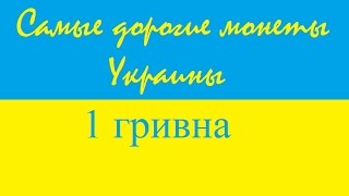 Самые дорогие монеты Украины. 1 гривна