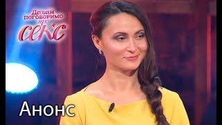 Любовница или жена – Давай поговоримо про СЕКС. Смотрите 22 мая