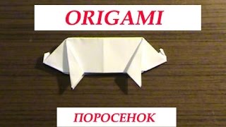 Животные из бумаги оригами поросенок Animals of paper origami pig