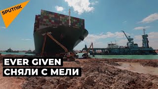 Контейнеровоз, который заблокировал Суэцкий канал, сняли с мели