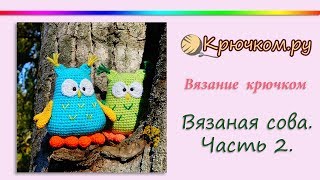 Вязаная Сова крючком. Часть 2