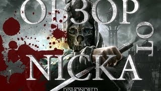 Dishonored Обзор от Nicka