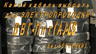 Качественный кабель для электромонтажа - залог успеха.