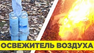 ВЗРЫВАЕМ ОСВЕЖИТЕЛИ ВОЗДУХА [ВЗРЫВАЛЬНЯ]