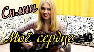 Сплин - Моё сердце (cover) Tanya Domareva