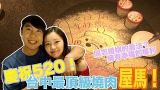 七週年吃台中最頂級燒肉屋馬！對於同志婚姻的看法！祝大家520快樂