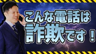 こんな電話は詐欺です！【社会保険労務士法人全国障害年金パートナーズ】