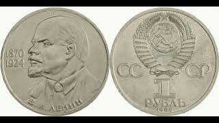 Реальная цена монеты 1 рубль 1985 года. В.И. Ленин, 115-летие со дня рождения. Разновидности.