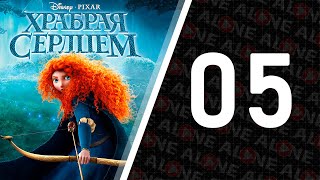 Храбрая сердцем - Прохождение #05 | XBOX 360