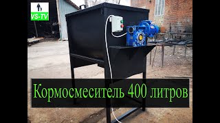 Кормосмеситель 400 литров