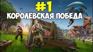 ТОП 1 №2 FORTNITE BATTLE ROYALE (FORTNITE КАК ВЗЯТЬ ТОП 1)