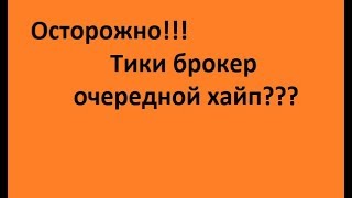 Tiki Bussines. Тики Брокер и сканер. Развод, лохотрон? Разбор и подводные камни