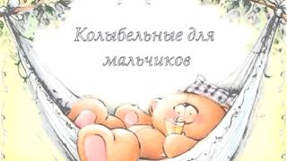 Детские колыбельные песни для мальчиков