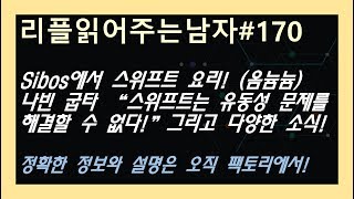(리플읽어주는남자#170 풀영상) Sibos에서 스위프트 요리! 나빈 굽타 "스위프트는 유동성 문제를 해결할 수 없다!" 등 여러 소식~ 정확한 정보는 팩토리 채널에서~
