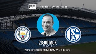 Прогноз и ставки Константина Генича: «Манчестер Сити» — «Шальке»