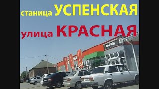улица Красная, станица Успенская, Краснодарский край