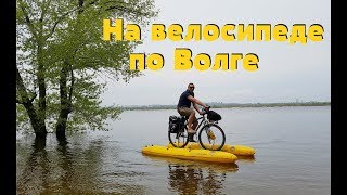 ПЛАВАЕМ НА ВЕЛОСИПЕДЕ ПО ВОЛГЕ. КАК ТАКОЕ ВОЗМОЖНО ???
