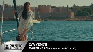 Εύα Βενέτη - Μάχιμη Καρδιά | Eva Veneti - Maximi Kardia - Official Music Video