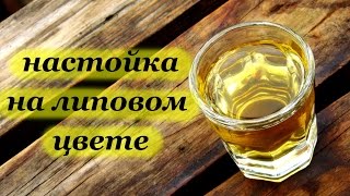 Рецепт настойки на липовом цвете от Алкофана