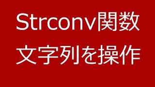 【ACCESS　関数】strconv関数で文字列を操作