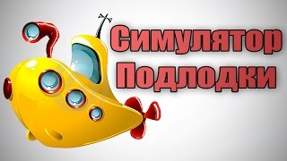 СИМУЛЯТОР ПОДВОДНОЙ ЛОДКИ !