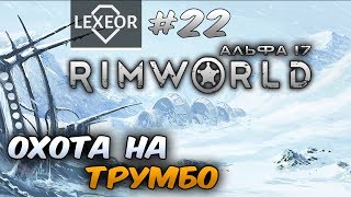 RimWorld (Альфа 17) #22 - Охота на Трумбо