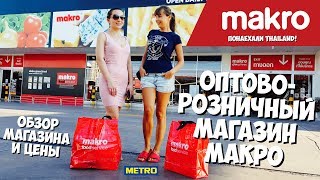 Makro Food Service Оптово-розничный магазин Pattaya 2019