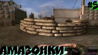 S.T.A.L.K.E.R.Связь Времён прохождение #5 АМАЗОНКИ