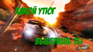 Flatout 4 - Какой утюг выберешь ты