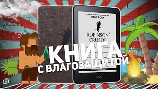 ONYX BOOX ROBINSON CRUSOE 2: КНИГА С ВЛАГОЗАЩИТОЙ