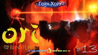 Ori and the Blind Forest •Локация «Гора Хору» • #13 - 720p