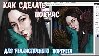 КАК СДЕЛАТЬ ПОКРАС в Paint Tool SAI | Как я рисую реалистичные портреты  ♥