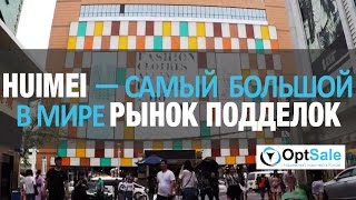 Самый большой в мире рынок подделок - HUIMEI