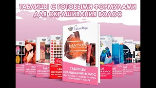 Таблицы решения всех колористических задач! ЭСТЕЛЬ.