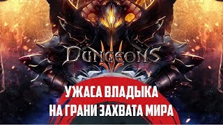 Dungeons 3 - ТЬМЫ Крестовый поход!