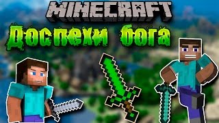 ДОСПЕХИ БОГА?! - моды minecraft #9 (Emerald tools/armor)