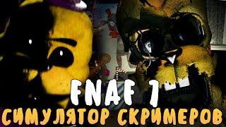 ВСЕ СКРИМЕРЫ ФНАФ 7 В ОДНОЙ ИГРЕ! FNAF 7 JUMPSCARE SIMULATOR! СИМУЛЯТОР СКРИМЕРОВ ФНАФ 7 UNC