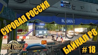 Euro Truck Simulator 2 [ETS 2] ● Суровая Россия ● Иркутск  Улан-Удэ ● КАМАЗ 6460 ● #18