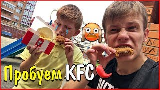 Пробуем KFC с Богданом