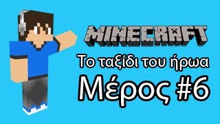 Minecraft: Το ταξίδι του ήρωα - Χτίσιμο του Βασιλείου - Μέρος #6